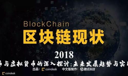 加密货币与虚拟货币的深入探讨：未来发展趋势与实用性分析
