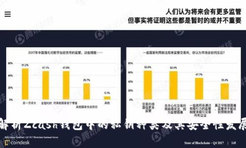 全面解析Zcash钱包中的私钥种类及其安全性发展趋势