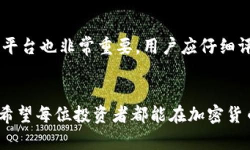 加密货币经济的发展趋势与未来潜力深度分析
加密货币,区块链,数字资产,投资趋势/guanjianci

引言：加密货币经济的崛起
随着科技的不断发展，加密货币经济已经从一个小众领域逐渐变成了全球经济的重要组成部分。早期的比特币，如今已经演变成为一个庞大的数字资产市场。这不禁让人深思，加密货币经济的未来到底有多大？接下来，我们将深入探讨加密货币经济的规模、影响力及其未来发展趋势。

加密货币经济的规模
根据最新的数据，截至2023年，加密货币市场的总市值已突破万亿美元大关，虽然距离传统金融市场的规模还有一定差距，但其增长速度令人瞩目。随着越来越多的企业和机构参与到加密货币领域当中，这一市场正日益壮大。与此同时，数字资产的使用范围也在不断扩大，从单纯的价值储存工具发展到可以用于支付、借贷、投资等多种用途，可见加密货币经济的潜力巨大。

区块链技术的推动
em“区块链”这个词几乎与加密货币划上等号，不少人认为，加密货币经济的蓬勃发展离不开区块链技术的支持。真心觉得，区块链技术不仅仅是个别加密资产的基础，更是整个金融生态系统的一次革命。/em区块链技术的去中心化、透明性和高效性，使得各种交易行为不再依赖传统的金融机构。这样的变化意味着，线上交易将变得更加安全、迅速，极大地提高了用户的体验。

投资趋势：机构大规模入局
在过去的几年中，越来越多的机构投资者开始重视加密货币，甚至将其视为一种重要的资产配置方式。不少大型基金、对冲基金甚至上市公司纷纷将比特币和以太坊等加密资产纳入其投资组合。这一趋势不仅提升了加密货币的合法性，还在一定程度上推动了整个经济体的发展。em真心认为，机构投资者的参与无疑为加密货币经济带来了巨大的信心和资金流入。/em

加密货币的多样性与创新
加密货币市场正在不断推出各种新型数字资产，从稳定币到去中心化金融（DeFi），每一种模式都有它独特的使用场景。这种多样性不仅满足了不同用户的需求，也促使开发者持续进行技术创新。例如，当前的NFT（非同质化代币）市场正在迅速增长，艺术品、游戏资产等都在通过区块链进行买卖。em我有点遗憾的是，未能及时了解这些新趋势，让许多投资者错失了良机。/em

加密货币经济的法律监管
伴随着加密货币经济的飞速发展，法律监管也成为不可忽视的话题。各国政府正在逐步致力于对加密货币的监管，力求在保护投资者的同时，不抑制技术的发展。虽然目前各国的政策差异较大，但全球范围内对加密货币监管的趋向逐渐明确，这进一步为加密货币的未来发展奠定了基础。em我真心期待看到一个更加稳定和透明的市场环境，无论是对投资者还是对技术创新来说，这都是必不可少的。/em

未来的加密货币经济：机遇与挑战
展望未来，加密货币经济的发展前景依旧广阔，但也面临着重重挑战。技术的快速迭代、市场的极高波动性，再加上各国监管政策的不同，都对这一经济领域带来了不小的风险。与此同时，可持续性、能源消耗等问题也亟待解决。em我有点担心，在发展与保护之间，市场会走向何方？/em

总结：加密货币经济的未来展望
总的来说，加密货币经济正在不断演化，形成一个庞大的生态系统，未来的发展充满了机遇与挑战。作为投资者，我们不仅要密切关注市场动态，更需对技术发展保持敏感。em无论未来怎样，我们都应以开放和宽容的心态去迎接变化，以拥抱加密货币带来的无尽可能性。/em

相关问题探讨

h4问题1：加密货币对传统金融的影响是什么？/h4
em有点令人意外的是，加密货币不仅会给传统金融带来挑战，更能带来创新与融合的机会。/em加密货币打破了传统金融体系的许多界限，提供了更加灵活和便捷的金融服务。许多金融机构正在尝试将加密货币与传统金融产品结合，从而拓展市场、提高竞争力。例如，某些银行已启动数字货币业务，为客户提供加密资产管理服务。此外，金融科技公司也通过创新的支付解决方案，帮助用户实现更加高效的跨境支付。这一趋势表明，加密货币正在逐步融入传统金融体系，成为一个新的增长点。

h4问题2：未来的投资者该如何参与加密货币经济？/h4
考虑到加密货币市场的波动性，普通投资者在参与时应采取谨慎的态度。em真心觉得，教育和知识至关重要。/em新手投资者首先需要了解加密货币的基础知识，包括其背后的技术原理、市场趋势及交易风险。此外，选择可靠的交易平台也非常重要，用户应仔细评估其安全性和信誉度。在投资策略方面，建议采取分散投资的方式，以降低风险。定期关注市场动态，适时调整投资组合，能够保障长期的投资收益。最重要的是，任何投资都需保持理性，避免盲目跟风。

结尾
通过以上的分析和探讨，我们可以看到，加密货币经济的规模和影响正在不断扩大，未来发展潜力巨大。然而，市场的不确定性也给参与者带来了挑战。只有我们不断学习和适应，才能在这个快速变化的领域中找到属于自己的机会。希望每位投资者都能在加密货币的世界中游刃有余，把握时代的脉搏，创造属于自己的财富传奇！
