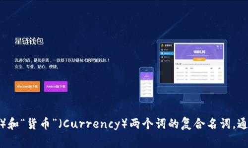 “加密货币”可以翻译为“Cryptocurrency”。这是一个结合了“加密”（Crypto）和“货币”（Currency）两个词的复合名词，通常指使用密码学技术来确保交易安全和控制新单位生成的数字或虚拟货币。