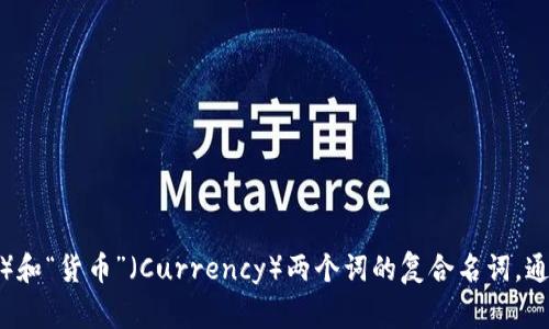 “加密货币”可以翻译为“Cryptocurrency”。这是一个结合了“加密”（Crypto）和“货币”（Currency）两个词的复合名词，通常指使用密码学技术来确保交易安全和控制新单位生成的数字或虚拟货币。