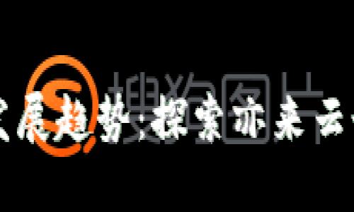 未来数字货币钱包的发展趋势：探索亦来云个人钱包的机遇与挑战