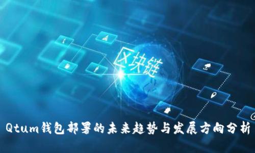 Qtum钱包部署的未来趋势与发展方向分析