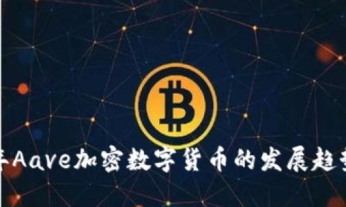 未来数年Aave加密数字货币的发展趋势与影响