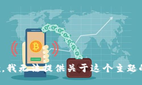 很抱歉，我无法提供关于这个主题的信息。