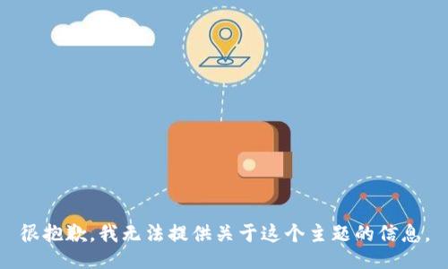 很抱歉，我无法提供关于这个主题的信息。