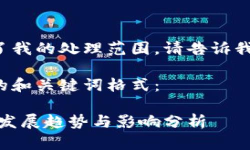 您输入的文本似乎超出了我的处理范围。请告诉我您希望生成的具体内容。

以下是一个符合您要求的和关键词格式：

加密货币立法提速：未来发展趋势与影响分析