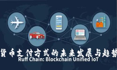 加密货币支付方式的未来发展与趋势分析
