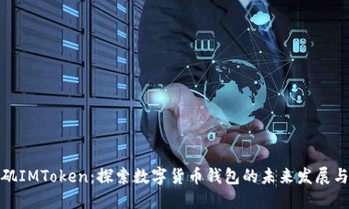 洛杉矶IMToken：探索数字货币钱包的未来发展与趋势