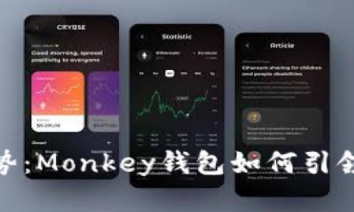 : 未来加密货币的趋势：Monkey钱包如何引领数字资产管理新潮流