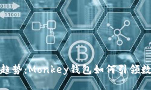 : 未来加密货币的趋势：Monkey钱包如何引领数字资产管理新潮流