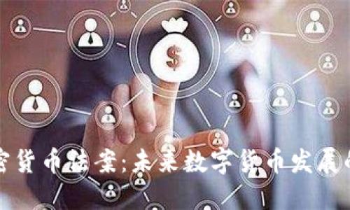 拜登签署加密货币法案：未来数字货币发展的趋势与影响