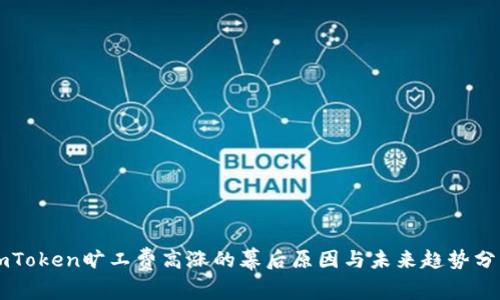 imToken旷工费高涨的幕后原因与未来趋势分析