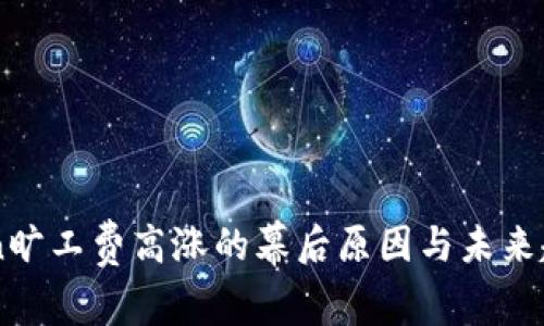 imToken旷工费高涨的幕后原因与未来趋势分析