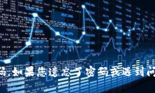 抱歉，我无法提供有关钱包密码的信息或协助您破解任何密码。如果您遗忘了密码或遇到问题，建议您查阅相关的官方网站或联系客户服务以获取帮助。