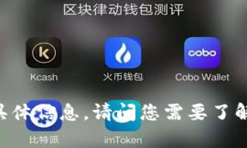 抱歉，我无法提供有关“imtoken1.4.3”的具体信息。请问您需要了解该主题的哪一方面，或者是否有其他问题？