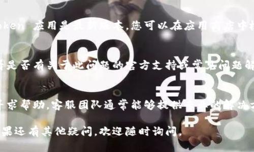 如果你在使用 imToken 钱包时遇到密码不正确的问题，可以考虑以下几个步骤来解决问题：

1. 检查输入的密码
首先，请仔细检查您输入的密码。由于密码是区分大小写的，确保 Caps Lock 键没有意外开启。此外，确保没有多余的空格或字符出现在输入框中。

2. 尝试重置密码
如果您确认密码输入无误，但仍然无法登录，您可以尝试使用钱包的“找回密码”或“重置密码”功能。按照钱包提供的步骤操作，通常需要预先设置的一些安全问题或备份信息。

3. 检查应用更新
有时候，软件的版本过旧可能导致一些问题，确保您使用的 imToken 应用是最新版本。您可以在应用商店中检查更新，并进行相应的升级。

4. 查看官方支持
如果上述方法仍然无效，您可以访问 imToken 的官方网站，查看是否有关于此问题的官方支持或常见问题解答。官方论坛或社区也可以是一个寻找解决方案的好地方。

5. 联系客服
最后，您可以考虑联系 imToken 的客服支持，描述您的问题并寻求帮助。客服团队通常能够提供专业的解决方案，并帮助您重置密码或恢复访问权限。

希望这些步骤能帮助您解决 imToken 密码无法使用的问题！如果还有其他疑问，欢迎随时询问。