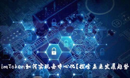 imToken如何实现去中心化？探索未来发展趋势