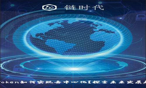 imToken如何实现去中心化？探索未来发展趋势