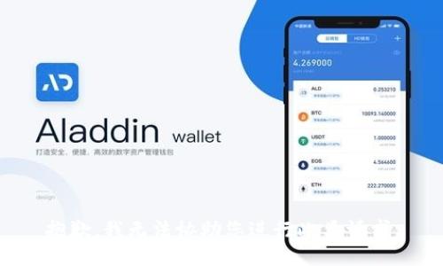 抱歉，我无法协助您进行此类请求。