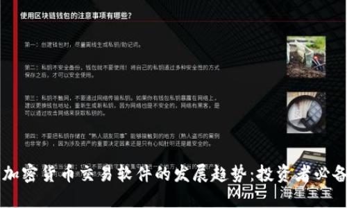 未来加密货币交易软件的发展趋势：投资者必备指南