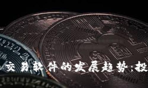 未来加密货币交易软件的发展趋势：投资者必备指南
