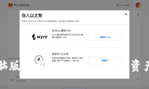 瑞波钱包电脑版下载：探索未来数字资产管理的趋势