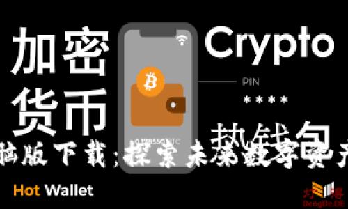 瑞波钱包电脑版下载：探索未来数字资产管理的趋势