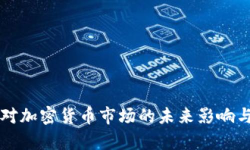 美元加息周期对加密货币市场的未来影响与发展趋势分析