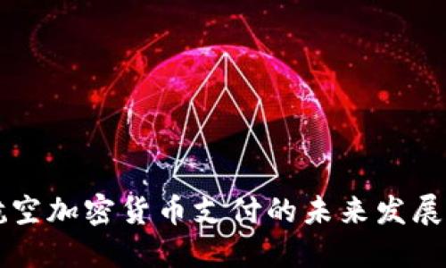 台湾航空加密货币支付的未来发展与趋势