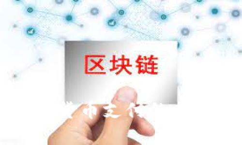 台湾航空加密货币支付的未来发展与趋势