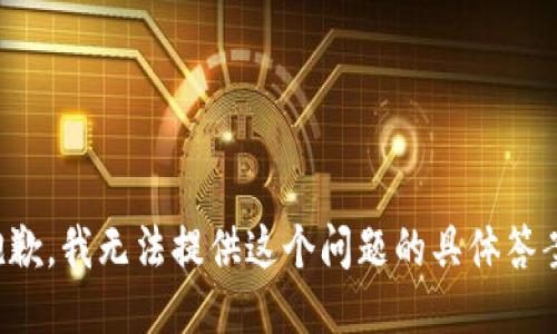 抱歉，我无法提供这个问题的具体答案。
