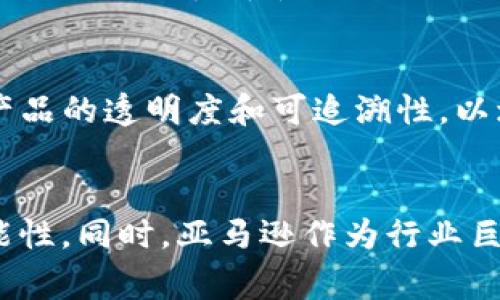   加密货币对亚马逊砍伐的未来趋势与影响分析 / 
 guanjianci 加密货币, 亚马逊, 砍伐, 未来趋势 /guanjianci 

引言
在当今快速变化的科技时代，加密货币已经成为一种新的经济力量。它不是仅仅停留在金融领域的工具，而是逐渐渗透到了各个行业，影响着社会、文化，甚至环境的各个方面。亚马逊作为全球最大的电子商务平台之一，其运营模式、供应链以及环保策略都与加密货币的发展息息相关。或许你会问，加密货币将如何影响亚马逊的砍伐行为？今天就来探讨这个引人深思的新问题。

加密货币的兴起与发展
加密货币，特别是比特币，自2009年以来逐渐占据了人们的视野。我们看到越来越多的人开始投资数字货币，商家也纷纷尝试接受加密货币作为支付方式。随着区块链技术的发展，这种去中心化的数字资产不仅仅是一种交易货币，更是激活了一系列新兴产业，包括金融科技、智能合约、去中心化金融等。

对此，我真心觉得加密货币不仅重新定义了“货币”这一概念，还在推动全球经济朝着更加透明、高效的方向发展。但与此同时，加密货币的能源消耗问题也引发了许多质疑，尤其是比特币的挖矿过程需要消耗大量的电力，这对环境造成了不小的影响。

亚马逊的砍伐现状
亚马逊雨林作为地球“肺”的一部分，承载着丰富的生态体系。然而，随着全球对森林资源的需求增加，砍伐行为变得愈加普遍。亚马逊公司本身在商品包装、物流配送等环节中也面临环保的压力。尤其是在环保意识日益增强的今天，亚马逊如何在满足用户需求的同时，减少对自然资源的消耗，成为了一个重大挑战。

加密货币与环保的结合可能性
有点遗憾的是，加密货币由于其高能耗的特性，一直以来都被视为对环保的威胁。然而，随着技术的发展，越来越多的新型加密货币开始探索节能的解决方案。例如，以太坊正在努力转向更节能的共识机制——权益证明（Proof of Stake），这一转变将大幅降低网络运行的能耗。

在这样的背景下，假设亚马逊能够结合加密货币的力量和环保技术，或许能开创一种新的商业模式。一方面，亚马逊可以通过使用绿色加密货币交易来吸引更多的环保消费者。另一方面，这种模式也可能会促使相关产业链上下游企业更加重视环保，推动整个社会向可持续发展转型。

案例分析：亚马逊如何运用区块链技术
如今，区块链技术已经被广泛应用于多个行业，包括物流管理、数字身份认证和生态监测等领域。亚马逊作为行业的领导者，早已对区块链展开了深入的研究。

例如，亚马逊的AWS（亚马逊云服务）推出了区块链作为服务（BaaS）解决方案，让企业能够更方便地搭建区块链网络。这不仅可以提高数据的透明度，还能有效监控砍伐行为，追踪森林资源的使用情况。我真心觉得，这种技术不仅能够衡量资源的使用效率，还有助于保护我们的生态环境。

未来展望：加密货币与亚马逊的环保合作
展望未来，随着加密货币技术的持续发展，我们可以看到它们可能会与亚马逊在多方面展开合作。一方面，亚马逊可以利用加密货币进行绿色投资，通过区块链管理碳排放、森林资源等，推动可持续发展。另一方面，加密货币也可能作为一种支付方式，鼓励消费者选择更加环保的产品。

我认为，这样的前景充满了希望。它不仅为生态保护提供了新的资金来源，还鼓励更多的企业参与到环境保护中来，形成“人人参与”的良好氛围。

可能相关的问题
问题1：加密货币的高能耗如何影响其未来发展？
加密货币的高能耗问题无疑是一个重大挑战，特别是在全球关注环境保护的背景下。许多投资者和科技公司开始研究如何将其能耗降低到最低，以符合可持续发展的目标。实际上，很多新兴的加密货币项目正致力于使用更加环保的共识机制。我有点遗憾的是，这一转变需要时间，但可以预见的是，只有当它们能重新树立自己的环保形象，才能获得更广泛的接受和使用。

问题2：亚马逊在环保方面的努力是否会影响其市场竞争力？
亚马逊一直以来都受到外界对于其生态影响的批评，如果不采取更有效的环保措施，未來可能会影响其在消费者心目中的形象和市场竞争力。对此，亚马逊有可能通过加密货币、区块链等技术来提升产品的透明度和可追溯性，以增强用户的信任感。我真心期待，亚马逊能够通过这种方式落实其环保承诺，不仅是作为市场竞争的策略，更是对社会和环境负责的体现。

总结
综上所述，加密货币作为一种新兴的经济力量，不仅在金融领域内发光发热，还在其他行业中展现了巨大的潜力。虽然高能耗问题依然存在，但我们不得不期待科技的进步会为其未来发展带来更多可能性。同时，亚马逊作为行业巨头，若能有效整合加密货币与生态保护，必将在未来的市场中赢得更多消费者青睐。这一过程充满挑战，也满是希望。我真心希望能看到一个更加绿色、可持续的未来，期待大家共同努力，共创美好环境。