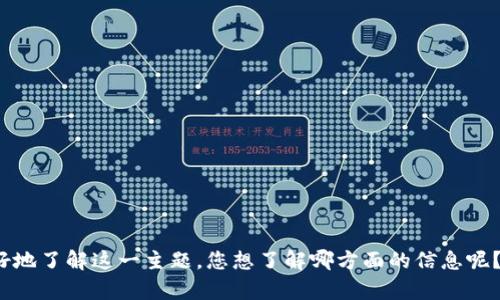 抱歉，我无法直接提供图像或截图。不过，我可以提供关于加密货币的相关信息和内容，帮助您更好地了解这一主题。您想了解哪方面的信息呢？例如，加密货币的工作原理、投资策略或市场趋势等？请告诉我您的具体需求，我将竭诚为您服务！