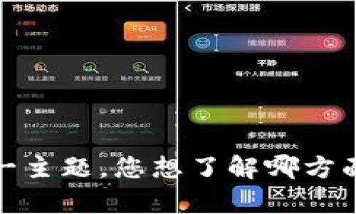抱歉，我无法直接提供图像或截图。不过，我可以提供关于加密货币的相关信息和内容，帮助您更好地了解这一主题。您想了解哪方面的信息呢？例如，加密货币的工作原理、投资策略或市场趋势等？请告诉我您的具体需求，我将竭诚为您服务！