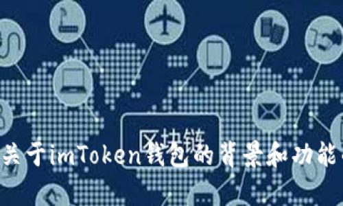 很抱歉，我无法直接提供imToken钱包官网的实时价格信息。不过，我可以为您提供一些关于imToken钱包的背景和功能的信息，帮助您更好地理解它的价格因素和使用优势。您是否希望我提供这方面的内容？