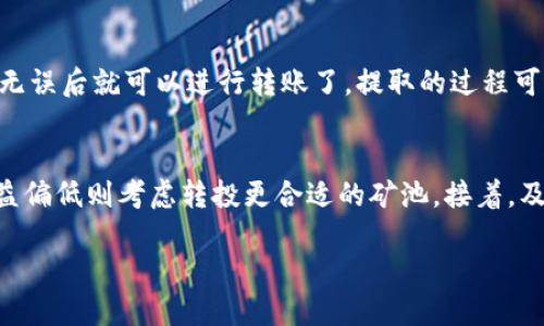 OKEx钱包能连接别的矿池吗？深度解析和操作指南

了解加密货币和区块链技术的朋友们，可能对钱包和矿池这两个概念并不陌生。在这一领域，OKEx不仅仅是一个交易所，同时也为用户提供了钱包服务。这让人不禁想问，OKEx的钱包能不能连接到其他矿池呢？我们将在本文中详细探讨这一问题，同时提供一些实用的操作指南，帮助你更好地管理你的加密资产。

一、OKEx钱包的基本功能与特点

首先，让我们先来了解一下OKEx钱包的基本功能和特点。OKEx钱包具备安全可靠、支持多种主流数字货币的优点，用户可以轻松管理自己的加密资产。而且，OKEx钱包的用户界面友好，操作简单，适合各种层次的用户，无论是新手还是资深玩家。

OKEx钱包的一大亮点就是其自身与OKEx交易所的紧密集成。用户可以方便地在钱包和交易所之间转移资产，减少操作的复杂性。此外，OKEx钱包还提供多重签名和冷存储，增添了资产的安全性。这些特点使得OKEx钱包在业内享有盛誉。

二、矿池的功能与重要性

矿池是指由多个矿工共同参与挖矿的一种机制。由于加密货币挖矿对设备性能和网络带宽的要求极高，单个矿工往往难以有效地获得奖励，因此许多矿工选择加入矿池。这种方式不仅能够降低挖矿的风险，还能提高挖矿收益的稳定性。

对于希望加入矿池的用户来说，选择合适的矿池是至关重要的。不同的矿池拥有不同的算法、收费标准和分配机制等，因此在选择矿池时要进行充分的研究。

三、OKEx钱包能否连接到其他矿池？

在了解了OKEx钱包和矿池的基本概念后，我们可以回到问题的核心——OKEx钱包能否连接到其他矿池。简单地说，OKEx钱包并不直接支持连接到其他矿池，但用户可以通过一些间接方法实现这一目标。

首先，用户可以将矿池的挖矿收益提现到自己的OKEx钱包中。这意味着虽然钱包不能直接参与到矿池的挖矿过程，但用户依然可以选择其他矿池进行挖矿，将获得的加密货币收益转入OKEx钱包。

其次，使用合适的软件和工具也能实现类似的效果。虽然大多数专业的挖矿软件会直接与矿池进行连接，但一些软件也允许用户将收益提取到自己的钱包地址中，只需要在软件中正确配置相关设置即可。这对于想要通过其他矿池挖矿的用户而言，是一个方便的选择。

四、如何选择合适的矿池

既然OKEx钱包无法直接连接到其他矿池，那么如何选择合适的矿池呢？这就是每一个希望参与挖矿的用户都应当精心考虑的问题。

1. **矿池的信誉与知名度**：选择信誉良好、知名度高的矿池能够帮助你降低风险。过多的小矿池可能在技术、收费等方面存在问题，选择大而稳健的矿池能带来更好的体验。

2. **手续费结构**：不同矿池的手续费结构各异。有些矿池会收取固定的手续费，而有些则可能按照参与者的挖矿量收取。选择合适的费用结构，能够最大化你的收益。

3. **分发机制**：矿池一般会采用不同的分发机制，比如PPS（Pay Per Share）和PPLNS（Pay Per Last N Shares）。用户可以根据自己的需求选择适合自己的分发机制。

4. **支持的货币种类**：一些矿池仅支持特定的货币类型，确保你所希望挖掘的货币可以在该矿池挖到。

五、利用OKEx钱包管理收益

虽然OKEx钱包无法直接连接到其他矿池，但一旦你在其他矿池成功挖矿并将收益转入OKEx钱包，如何有效地管理这些收益就显得尤为重要。此时，你可以使用OKEx提供的一系列工具对你的资产进行管理和交易。

1. **资产监控**：OKEx钱包会实时显示你的资产状态，帮助用户及时了解自己的资产变化。挖矿后，用户应定期查看收益，确保心态稳定。

2. **快速交易**：一旦有所收益，用户可以通过OKEx直接进行交易，实现资产的增值。不论是想卖出还是再投资都有非常灵活的选择。

3. **安全性设置**：建议用户开启多重验证服务，增加资产的安全性。OKEx提供的安全措施，保护你的资产不受黑客和其他风险的威胁。

六、总结

关于“OKEx钱包能不能连接别的矿池”这个问题，我们得出的结论是，虽然OKEx钱包无法直接连接到其他矿池，但通过提现和配置挖矿软件，用户依然可以灵活地进行挖矿和收益管理。在这个瞬息万变的加密世界，能够掌握有效的工具和技巧至关重要。

希望通过这篇文章，大家能更深入地了解OKEx钱包及其与矿池的关系。再次提醒大家，无论选择什么样的矿池和方式，都要时刻关注市场变化，做出明智的决策。

常见问题

h4问题一：如何将矿池收益转到OKEx钱包？/h4
首先，你需要获得矿池的提取地址，通常在矿池的用户界面上可以看到。在你选择的矿池中找到“收益提取”选项，输入你的OKEx钱包地址，确认无误后就可以进行转账了。提取的过程可能需要一些时间，耐心等待你的资产到账，加密货币的转账速度与区块链的拥堵情况有关。

h4问题二：如果我选择了错误的矿池，如何处理？/h4
这确实是一个令人有点遗憾的问题。如果你发现选择的矿池并不适合自己，可以考虑如下几个步骤：首先，评估你在该矿池的收益情况，如果收益偏低则考虑转投更合适的矿池。接着，及时将你的收益提取出来，转储到OKEx钱包或者选择新的矿池进行挖矿。在转移过程中，确保你的操作是安全的，避免给自己造成不必要的损失。

这种情况下保持灵活的心态尤为重要，每个挖矿的决策都应当经过深思熟虑，才能保持长期的盈利能力。