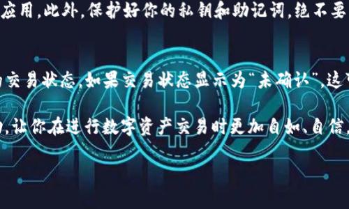 要将ImToken钱包中的资金提取出来，通常需要进行以下几个步骤。这里是一个详细的过程，帮助你顺利提取资金。

1. 打开ImToken App
首先，确保你已经下载并安装了ImToken应用程序。打开应用后，使用你的密码或指纹解锁钱包。如果你忘记了密码，可以尝试找回，但请注意安全性和保护好私钥。

2. 选择要提取的资产
在ImToken主界面中，你可以看到你持有的各种数字资产。点击你希望提取的资产，比如Ethereum（ETH）或Bitcoin（BTC）。

3. 点击“转出”或“提现”按钮
在资产详情页面，会有一个“转出”或“提现”的按钮。点击它，准备开始提现流程。

4. 输入提取信息
你需要输入提取的金额和对方的钱包地址。请确保这个地址是正确的，任何错误都可能导致资金无法找回。你也可以使用二维码扫描功能来简化输入流程。

5. 确认交易信息
在提交交易之前，务必再次确认所有信息是否无误，包括提取金额和目标地址。这个步骤非常重要，因为一旦交易发送，无法撤回。

6. 等待区块确认
点击确认后，交易将会被广播到区块链上。根据网络的拥堵情况，您可能需要等待一段时间才能看到交易的确认。你可以在ImToken中查看交易状态。

7. 异常情况处理
如果在提现过程中遇到问题，例如网络延迟或其它错误信息，可以尝试重新启动ImToken或者查看ImToken的官方支持渠道。常见的问题包括交易未确认或手续费不足等。

8. 确认提取成功
一旦交易确认，你应该能够在提取目标的地址中看到您的资金。如果出现延迟，请耐心等待，网络状况有时可能会影响转账速度。

相关问题探讨
问：如何保证提取过程中的安全性？
在进行数字资产的提现时，安全性是非常重要的。首先，请确保你使用的是官方的ImToken应用，避免下载盗版或假冒应用。此外，保护好你的私钥和助记词，绝不要将其透露给任何人。交易时，仔细核对提取地址，确保没有错误，更不要通过不明链接进行操作。

问：如果我提取到的资产为什么没有到账？
有好多时候，资金提取后没有及时到账可能是因为网络拥堵或交易费用不足。可以通过相关区块链浏览器查看自己的交易状态。如果交易状态显示为“未确认”，这可能是网络繁忙造成的，需耐心等待。如果长时间没有到账，又未能查到交易记录，可以联系ImToken的客服进行咨询。

通过以上步骤和相关问题的解答，你应该可以顺利地将ImToken中的资金提取出去。真心希望这个过程对你有所帮助，让你在进行数字资产交易时更加自如、自信。

请注意，在进行任何数字货币的转出和提现时，务必要保持谨慎，确保资产安全，祝你好运！