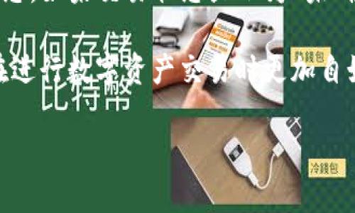 要将ImToken钱包中的资金提取出来，通常需要进行以下几个步骤。这里是一个详细的过程，帮助你顺利提取资金。

1. 打开ImToken App
首先，确保你已经下载并安装了ImToken应用程序。打开应用后，使用你的密码或指纹解锁钱包。如果你忘记了密码，可以尝试找回，但请注意安全性和保护好私钥。

2. 选择要提取的资产
在ImToken主界面中，你可以看到你持有的各种数字资产。点击你希望提取的资产，比如Ethereum（ETH）或Bitcoin（BTC）。

3. 点击“转出”或“提现”按钮
在资产详情页面，会有一个“转出”或“提现”的按钮。点击它，准备开始提现流程。

4. 输入提取信息
你需要输入提取的金额和对方的钱包地址。请确保这个地址是正确的，任何错误都可能导致资金无法找回。你也可以使用二维码扫描功能来简化输入流程。

5. 确认交易信息
在提交交易之前，务必再次确认所有信息是否无误，包括提取金额和目标地址。这个步骤非常重要，因为一旦交易发送，无法撤回。

6. 等待区块确认
点击确认后，交易将会被广播到区块链上。根据网络的拥堵情况，您可能需要等待一段时间才能看到交易的确认。你可以在ImToken中查看交易状态。

7. 异常情况处理
如果在提现过程中遇到问题，例如网络延迟或其它错误信息，可以尝试重新启动ImToken或者查看ImToken的官方支持渠道。常见的问题包括交易未确认或手续费不足等。

8. 确认提取成功
一旦交易确认，你应该能够在提取目标的地址中看到您的资金。如果出现延迟，请耐心等待，网络状况有时可能会影响转账速度。

相关问题探讨
问：如何保证提取过程中的安全性？
在进行数字资产的提现时，安全性是非常重要的。首先，请确保你使用的是官方的ImToken应用，避免下载盗版或假冒应用。此外，保护好你的私钥和助记词，绝不要将其透露给任何人。交易时，仔细核对提取地址，确保没有错误，更不要通过不明链接进行操作。

问：如果我提取到的资产为什么没有到账？
有好多时候，资金提取后没有及时到账可能是因为网络拥堵或交易费用不足。可以通过相关区块链浏览器查看自己的交易状态。如果交易状态显示为“未确认”，这可能是网络繁忙造成的，需耐心等待。如果长时间没有到账，又未能查到交易记录，可以联系ImToken的客服进行咨询。

通过以上步骤和相关问题的解答，你应该可以顺利地将ImToken中的资金提取出去。真心希望这个过程对你有所帮助，让你在进行数字资产交易时更加自如、自信。

请注意，在进行任何数字货币的转出和提现时，务必要保持谨慎，确保资产安全，祝你好运！