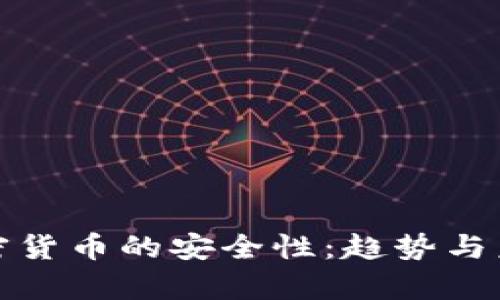 微信购买加密货币的安全性：趋势与未来发展分析