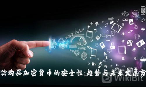 微信购买加密货币的安全性：趋势与未来发展分析