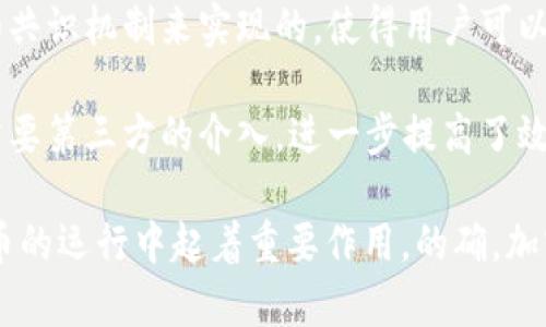 加密货币主要依赖于区块链技术。区块链是一种去中心化的分布式账本技术，它能够安全、透明地记录交易信息。以下是区块链技术的几个关键特征：

1. **去中心化**：区块链数据不存储在单一的服务器中，而是分散在网络中的多个节点上。这种结构降低了对单一机构的依赖，增强了系统的抗攻击能力。

2. **透明性**：所有交易记录在区块链中都是公开的，任何人都可以查看。这种透明性让用户更信任整个系统，因为所有的交易都可以被独立验证。

3. **不可篡改性**：一旦信息被写入区块链，就几乎不可能被修改或删除。这是通过密码学技术和共识机制来实现的，使得用户可以放心地进行交易。

4. **智能合约**：这是在区块链上自动执行的协议，可以实现复杂的交易或业务逻辑，从而不再需要第三方的介入，进一步提高了效率。

除了区块链技术，其他一些技术如加密算法（如SHA-256、ECC等）和分布式账本技术也在加密货币的运行中起着重要作用。的确，加密货币和相关技术正在迅速发展，未来可能会对金融、供应链、身份认证等多个领域产生深远影响。