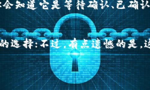 转账丢失？了解imToken钱包的处理方式与救助措施

在区块链技术迅速发展的当下，数字资产管理成为越来越多人关注的焦点。尤其是像imToken这样方便易用的钱包，已经成为许多数字货币投资者的首选。然而，在转账过程中，有时会遇到转账丢失的情况，这让不少用户感到困惑和焦虑。本文将深入探讨imToken钱包转账丢失的原因、处理方法以及用户应对策略，让你在数字资产管理上更加从容自信。

imToken钱包简介

imToken是一款广受欢迎的数字资产钱包，支持多种区块链，如以太坊、比特币和EOS等。它不仅具有安全性高、操作简单的特点，还提供了丰富的DeFi和DApp功能。不过，尽管imToken在设计和安全性方面都有所保障，但仍然不可避免地会出现一些使用上的问题，比如转账丢失的问题。

转账丢失的常见原因

转账丢失的原因多种多样，了解这些原因能够帮助用户更好地应对类似问题。以下是一些常见的转账丢失原因：

ul
    li地址错误：在进行转账时，粘贴或输入错误的钱包地址是造成转账丢失的主要原因之一。数字货币的钱包地址通常由一系列字符组成，一字之差可能导致资产不可找回。/li
    li网络拥堵：由于区块链网络的拥堵，交易可能会延迟确认，出现长时间未处理的情况，从而让用户误以为转账丢失。/li
    li转账费用不足：每笔交易需要支付一定的矿工费，如果矿工费设置过低，交易可能会被优先级较高的交易挤掉，从而导致转账未能成功确认。/li
    li合约问题：在进行代币转账时，有可能因为合约的限制或者执行失败而导致转账未能完成。/li
    li钱包故障：虽然imToken的技术相对成熟，但偶尔会因为升级或故障等原因导致钱包无法正常工作。/li
/ul

如何解决转账丢失的问题

面对转账丢失的情况，用户应采取一些相应的措施来尝试解决这个问题。以下是一些可行的方法：

h41. 确认转账状态/h4
首先，建议用户通过区块链浏览器来确认转账的状态。输入你的交易哈希（Tx Hash），你将能够看到该交易是否已被确认以及当前的状态。如果交易正在处理中，但较长时间未被确认，可以尝试重新发送一笔更高矿工费的交易来替代。

h42. 查证地址/h4
如果转账未到达目标地址，且你认为地址可能错误，建议尽快联系收款方确认交易地址。如果确认的确是错误地址，能够很真实地反映你的资产已经不可能找回，需要快速调整心态。

h43. 联系客服/h4
如果上述方法无效，用户可以联系imToken的客服团队。提供必要的信息，包括交易哈希、转账金额和时间等，他们可能会提供更多的帮助和支持，虽然无法保证一定能解决。

如何防止未来的转账丢失

预防胜于治疗，了解如何避免未来可能的转账丢失问题至关重要。以下是一些有效的预防措施：

h41. 仔细核对地址/h4
每次转账时，建议多次确认收款地址的正确性，以确保没有输入错误。你可以通过二维码扫描等方式来减少手动输入的错误率。

h42. 设置合理的矿工费/h4
在进行重要的转账时，建议设置合适的矿工费，避免因费用不足而导致转账未确认。可以参考区块链浏览器提供的实时矿工费建议，确保你的交易能够及时被确认。

h43. 定期更新钱包版本/h4
保持钱包软件的更新可以帮助用户享受到最新的功能和安全性修复。imToken团队会定期推出新的版本，以应对潜在的安全隐患。

h44. 选择合适的交易时机/h4
避免在网络拥堵时进行大额转账，可以选择在网络流量较低的时段进行转账，提升确认的机会。

总结

转账丢失虽然让人感到不安，但通过合理的调解方式和预防措施，用户能够极大地降低此类问题发生的概率。真心觉得，每一次的失误都是一次学习的机会，给我们带来更多的经验和教训。在未来的数字资产管理中，我们应当更加谨慎，才能更好地保障自己的资产安全。

可能的相关问题

h41. 如何判断我的转账是丢失了还是正在处理中？/h4
有时候，用户在等待转账时会感到焦虑，不确定自己的交易是已经丢失还是还在确认中。要判断这一点，可以使用区块链浏览器查询交易哈希，看到交易状态后，你会知道它是等待确认、已确认仍在处理，还是其他的状态。一般来讲，确认之前的交易状态可能需要一些时间，尤其在网络拥堵时，这时候要保持耐心，同时关注确认时间。

h42. 如果转账丢失了，我的资产还能找回来吗？/h4
一旦转账的地址确认错误或监管地址不一致，资产几乎不可能找回。但如果你确认是因为技术问题所导致的未确认转账，则联系imToken客服获取帮助是个不错的选择；不过，有点遗憾的是，这并非绝对能够解决的！就比如在区块链的世界里，一旦交易得到确认后，就如同时间的河流无法倒流，过去的种种只能以经验记取。

综上，虽然imToken钱包有着众多的好评及优秀的表现，但理性的使用习惯和多重的防护措施，仍旧是保障资产安全的关键。