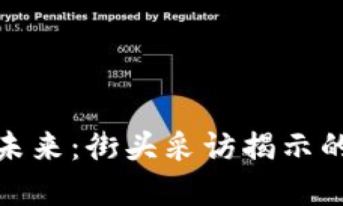 加密货币的未来：街头采访揭示的趋势与挑战
