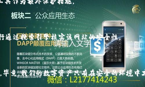 关于“Metamask钱包下载不了”的问题，以下是一个相关的解决方案和解释。

---

一、Metamask钱包下载问题的常见原因

对于许多用户而言，Metamask钱包是进行加密货币交易、管理数字资产的重要工具。然而，下载该应用时可能遇到各种问题，这通常让人感到沮丧。以下是一些常见原因以及相应的解决办法。

1. 网络连接问题

首先，确保你的网络连接正常。如果网络信号不稳定，可能会导致下载失败。可以尝试重启路由器，或者切换到其他网络，比如使用手机流量进行下载。

2. 兼容性问题

Metamask钱包支持多种操作系统和浏览器，但是某些旧版本的浏览器可能不兼容。请确认你使用的是最新版本的Chrome、Firefox或Brave等浏览器。如果需要，可以尝试更新浏览器，或者选择下载其他支持的浏览器。

3. 系统要求不足

不同版本的Metamask可能对操作系统有要求，确保你的电脑或手机符合这些要求。如果是移动设备，请检查存储空间是否充足，并确保系统版本足够新。通常来说，Android设备需至少Android 6.0以上，而iOS设备需更新至11.0以上。

4. 浏览器扩展问题

如果你是在浏览器中下载Metamask扩展，可能会遇到扩展冲突的情况。某些防火墙或安全软件可能会阻止下载过程。尝试禁用这些软件，然后再进行下载。

二、如何安全下载和安装Metamask钱包

在确保下载顺利进行的情况下，安全性也是用户必须考虑的一个关键因素。很多骗局和虚假的下载链接可能导致用户信息泄露。

1. 官方渠道下载

强烈建议用户通过Metamask的官方网站或主流浏览器的扩展应用商店进行下载。切勿通过不明链接或第三方应用商店下载，以免中病毒或者下载到假冒钱包。

2. 双重确认URL

在下载网站时，确认URL上是否有“https”及正确的拼写。例如，Metamask的官方网站地址是https://metamask.io，务必检查清楚，避免访问到钓鱼网站。

3. 下载安装文件

如果下载的是Windows或Mac版本的独立应用，请确保从官方网站下载，并在安装前使用杀毒软件进行扫描，确保文件安全。

三、如果在下载过程中遇到问题，该如何处理

即使经过以上步骤，有时候下载还是可能失败。遇到这种情况，不妨尝试以下几种方法：

1. 重启设备

重启手机或计算机有时能够解决许多软件上的临时问题。重新启动后再尝试下载，往往会有意想不到的效果。

2. 清除浏览器缓存

长时间使用同一个浏览器，缓存数据会越来越多，影响下载时的速度和稳定性。进入浏览器设置，找到“清除缓存”选项，清理一下缓存，然后再试试下载。

3. 寻求技术支持

如果以上方法都无法解决问题，可以访问Metamask官网的支持页面，或者在相关的社区里求助，与其他用户交流经验。

四、总结

Metamask钱包是一个出色的数字资产管理工具，但下载过程中可能会面临各种问题。只要找到合适的方法，很多下载问题都能迎刃而解。希望每位用户都能顺利下载并体验Metamask带来的便利。

--- 

### 相关问题

1. **Metamask如何进行备份和恢复？**
2. **Metamask钱包是否安全？如何保证安全性？**

对于以上两个问题，详细阐述如下：

---

一、Metamask如何进行备份和恢复？

真心建议每位Metamask用户都要学会备份和恢复钱包。毕竟，数字资产的安全性直接与钱包备份相关。

1. 备份助记词

在设置Metamask钱包时，你会获得一个12个单词组成的助记词。这些单词是你恢复钱包的唯一方式，因此一定要妥善保管。在安全的地方记录下来，避免与他人分享。

2. 通过助记词恢复

如果你更换设备或者重新安装Metamask，可以通过助记词恢复钱包。在打开Metamask后，选择“导入钱包”，输入你的助记词，就可以恢复你的资产。

二、Metamask钱包是否安全？如何保证安全性？

有点遗憾的是，尽管Metamask采取了多种安全措施，用户在使用钱包的过程中仍需保持警惕。

1. 使用强密码

设置一个强密码是基本的安全要求，密码应避免使用生日、地址等简单信息，建议使用字母、数字及符号的组合。

2. 双重身份验证

目前虽然Metamask没有内置双重身份验证，但可以借助手机的生物识别技术或者其他安全工具作为额外保护措施。

3. 小心钓鱼网站

在使用Metamask时，务必保持警惕，避免点击钓鱼链接。如果不确定某个网站或应用，最好自行通过搜索引擎核实该网站的安全性。

总结

通过以上内容，希望能够帮助你顺利下载Metamask钱包，也希望在使用过程中能够保持安全。毕竟，我们的数字资产只有在安全的环境中才能得到最好的保护。