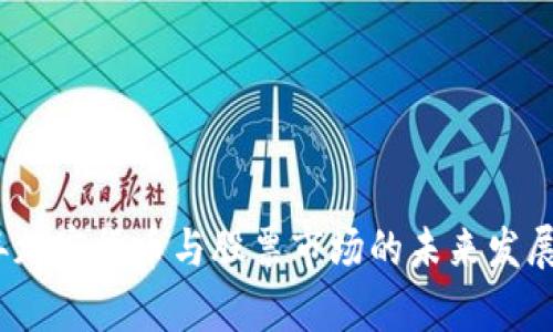 : 2024年加密货币与股票市场的未来发展趋势分析