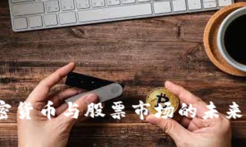 : 2024年加密货币与股票市场的未来发展趋势分析