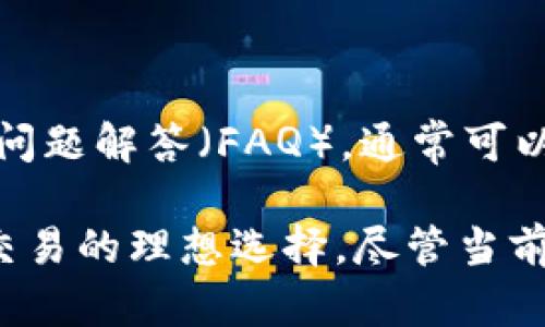 ImToken 是一款用于管理和交易加密货币的 mobile 钱包，它为用户提供了一个安全、便捷的环境，来存储、发送和接收多种 cryptocurrencies。ImToken 允许用户掌握自己的私钥，从而增强资产安全性；同时，用户还可以通过它与去中心化的应用程序（DApps）进行互动。

### ImToken 的主要功能

1. **钱包管理**  
   ImToken 提供多种货币支持，用户可以在钱包中管理比特币（BTC）、以太坊（ETH）等主流数字资产。此外，ImToken 还支持基于以太坊的代币（ERC20 代币），使得用户能够方便地管理自己的代币资产。

2. **DApp 访问**  
   ImToken 具有丰富的 DApp 浏览器，用户可以轻松访问各种去中心化应用，如去中心化交易所（DEX）、借贷平台和 NFT 市场。无论是想交易、投资还是进行 DeFi 操作，ImToken 都能提供良好的用户体验。

3. **安全性**  
   安全性是 ImToken 的一个重要卖点。用户的私钥由用户自己掌控，而不是存储在服务器上。这种设计减少了用户资产被盗的风险。此外，ImToken 还提供多重签名和冷存储选项，以确保用户资产的安全。

4. **社区与支持**  
   ImToken 拥有一个活跃的社区，用户可以通过官方论坛、社交媒体等渠道交流经验和技巧。ImToken 也为用户提供了完善的技术支持，帮助解决在使用过程中的各种问题。

### 如何使用 ImToken

1. **下载与安装**  
   用户可以在 Android 或 iOS 的应用商店中下载 ImToken。安装完成后，用户需创建一个新钱包或导入已有钱包，确保记住或妥善保存助记词。

2. **管理资产**  
   在钱包主页，用户可以看到自己的资产总览，点击任意一种货币即可进行发送、接收或查看交易历史。此外，用户可以通过 DApp 浏览器与不同的应用进行互动。

3. **参与 DeFi**  
   ImToken 的 DApp 浏览器中集成了多个 DeFi 项目，用户可以轻松访问并参与流动性挖矿、借贷等活动。通过这种方式，用户不仅能够管理自己的资产，还能通过 DeFi 创造额外的收益。

### 常见问题

#### 1. ImToken 的安全性如何保证？

ImToken 通过多种方式确保用户资产的安全。首先，用户的私钥存储在设备上，防止了因中心化服务被黑客攻击而导致的资产损失。其次，用户在发送交易时，需要输入密码或生物识别信息，这样即使设备被盗，资安依然可以得到保护。此外，ImToken 定期进行安全审计，确保应用本身不存在漏洞。

#### 2. 如何解决使用过程中遇到的问题？

用户在使用 ImToken 时，可能会遇到不同类型的问题，例如交易延迟、网络连接问题等。首先，用户可以查阅 ImToken 的官方文档和常见问题解答（FAQ），通常可以得到清晰的解决方案。其次，用户可以在社区内寻求帮助，与其他用户分享经验，也可以通过应用内的客服渠道联系 ImToken 的官方支持。

总结来说，ImToken 是一款功能丰富且安全可靠的加密货币钱包，其针对多种数字资产的支持，使其成为了广大用户进行数字货币管理与交易的理想选择。尽管当前市场中有多个同类产品，但 ImToken 仍凭借其独特的设计和强大的功能脱颖而出，值得广大用户关注与使用。