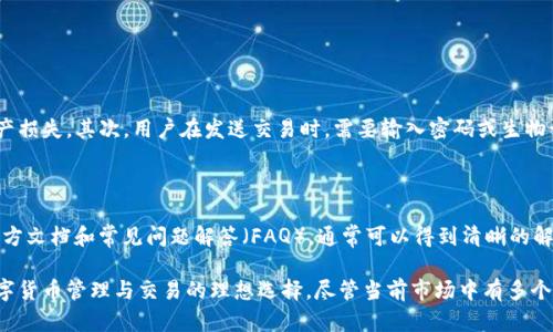 ImToken 是一款用于管理和交易加密货币的 mobile 钱包，它为用户提供了一个安全、便捷的环境，来存储、发送和接收多种 cryptocurrencies。ImToken 允许用户掌握自己的私钥，从而增强资产安全性；同时，用户还可以通过它与去中心化的应用程序（DApps）进行互动。

### ImToken 的主要功能

1. **钱包管理**  
   ImToken 提供多种货币支持，用户可以在钱包中管理比特币（BTC）、以太坊（ETH）等主流数字资产。此外，ImToken 还支持基于以太坊的代币（ERC20 代币），使得用户能够方便地管理自己的代币资产。

2. **DApp 访问**  
   ImToken 具有丰富的 DApp 浏览器，用户可以轻松访问各种去中心化应用，如去中心化交易所（DEX）、借贷平台和 NFT 市场。无论是想交易、投资还是进行 DeFi 操作，ImToken 都能提供良好的用户体验。

3. **安全性**  
   安全性是 ImToken 的一个重要卖点。用户的私钥由用户自己掌控，而不是存储在服务器上。这种设计减少了用户资产被盗的风险。此外，ImToken 还提供多重签名和冷存储选项，以确保用户资产的安全。

4. **社区与支持**  
   ImToken 拥有一个活跃的社区，用户可以通过官方论坛、社交媒体等渠道交流经验和技巧。ImToken 也为用户提供了完善的技术支持，帮助解决在使用过程中的各种问题。

### 如何使用 ImToken

1. **下载与安装**  
   用户可以在 Android 或 iOS 的应用商店中下载 ImToken。安装完成后，用户需创建一个新钱包或导入已有钱包，确保记住或妥善保存助记词。

2. **管理资产**  
   在钱包主页，用户可以看到自己的资产总览，点击任意一种货币即可进行发送、接收或查看交易历史。此外，用户可以通过 DApp 浏览器与不同的应用进行互动。

3. **参与 DeFi**  
   ImToken 的 DApp 浏览器中集成了多个 DeFi 项目，用户可以轻松访问并参与流动性挖矿、借贷等活动。通过这种方式，用户不仅能够管理自己的资产，还能通过 DeFi 创造额外的收益。

### 常见问题

#### 1. ImToken 的安全性如何保证？

ImToken 通过多种方式确保用户资产的安全。首先，用户的私钥存储在设备上，防止了因中心化服务被黑客攻击而导致的资产损失。其次，用户在发送交易时，需要输入密码或生物识别信息，这样即使设备被盗，资安依然可以得到保护。此外，ImToken 定期进行安全审计，确保应用本身不存在漏洞。

#### 2. 如何解决使用过程中遇到的问题？

用户在使用 ImToken 时，可能会遇到不同类型的问题，例如交易延迟、网络连接问题等。首先，用户可以查阅 ImToken 的官方文档和常见问题解答（FAQ），通常可以得到清晰的解决方案。其次，用户可以在社区内寻求帮助，与其他用户分享经验，也可以通过应用内的客服渠道联系 ImToken 的官方支持。

总结来说，ImToken 是一款功能丰富且安全可靠的加密货币钱包，其针对多种数字资产的支持，使其成为了广大用户进行数字货币管理与交易的理想选择。尽管当前市场中有多个同类产品，但 ImToken 仍凭借其独特的设计和强大的功能脱颖而出，值得广大用户关注与使用。
