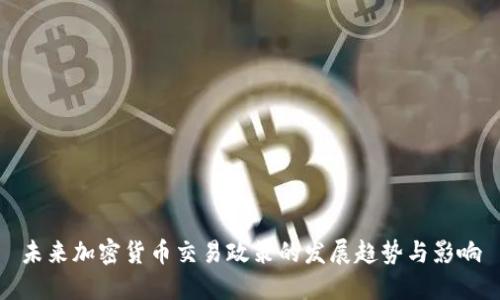 未来加密货币交易政策的发展趋势与影响